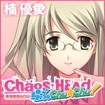 Xbox 360 専用ソフト 妄想爆裂ADV CHAOS;HEAD らぶChu☆chu! 2010年3月25日発売予定☆